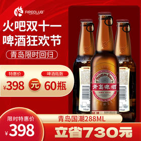 【兰州通用】双11火吧啤酒节—超值存酒卡—398元60瓶国潮288ml