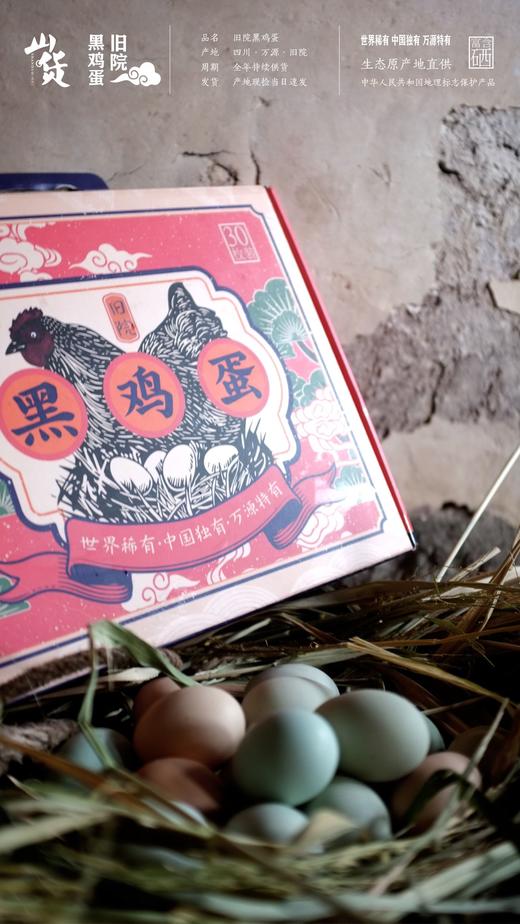 旧院黑鸡蛋 商品图1