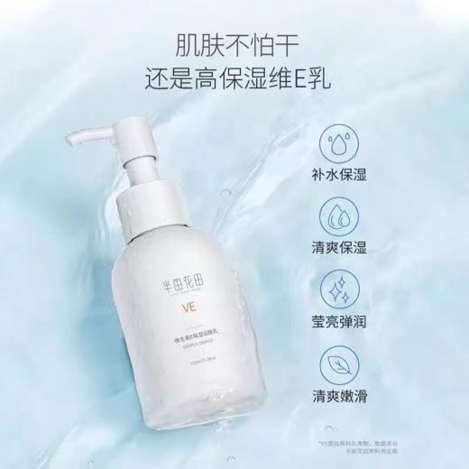 半亩花田100ml维生素E保湿润肤乳 商品图1