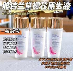 雅诗兰黛 【小样】樱花肌底原生液30ml