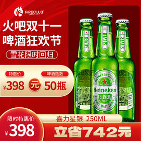 【西安通用】双11火吧啤酒节—超值存酒卡—398元50瓶喜力星银250ml