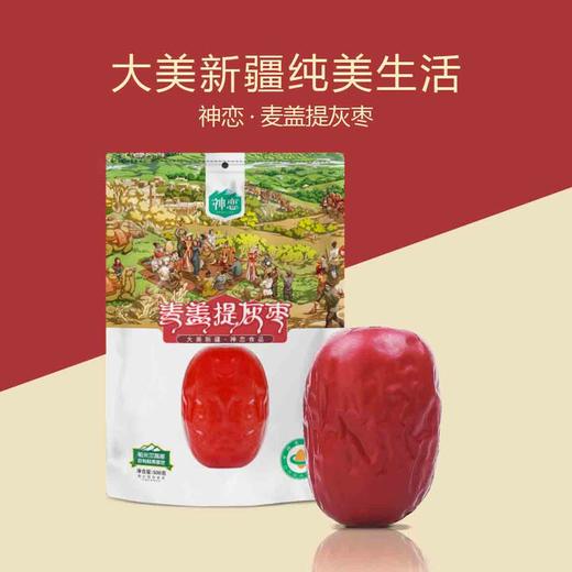 【严选】【新疆有机特产 肉厚核小 口感香甜】神恋有机麦盖提灰枣 自然挂干 枣肉紧实 煲汤煮粥泡茶休闲零食500g  （厂家直发） 商品图1
