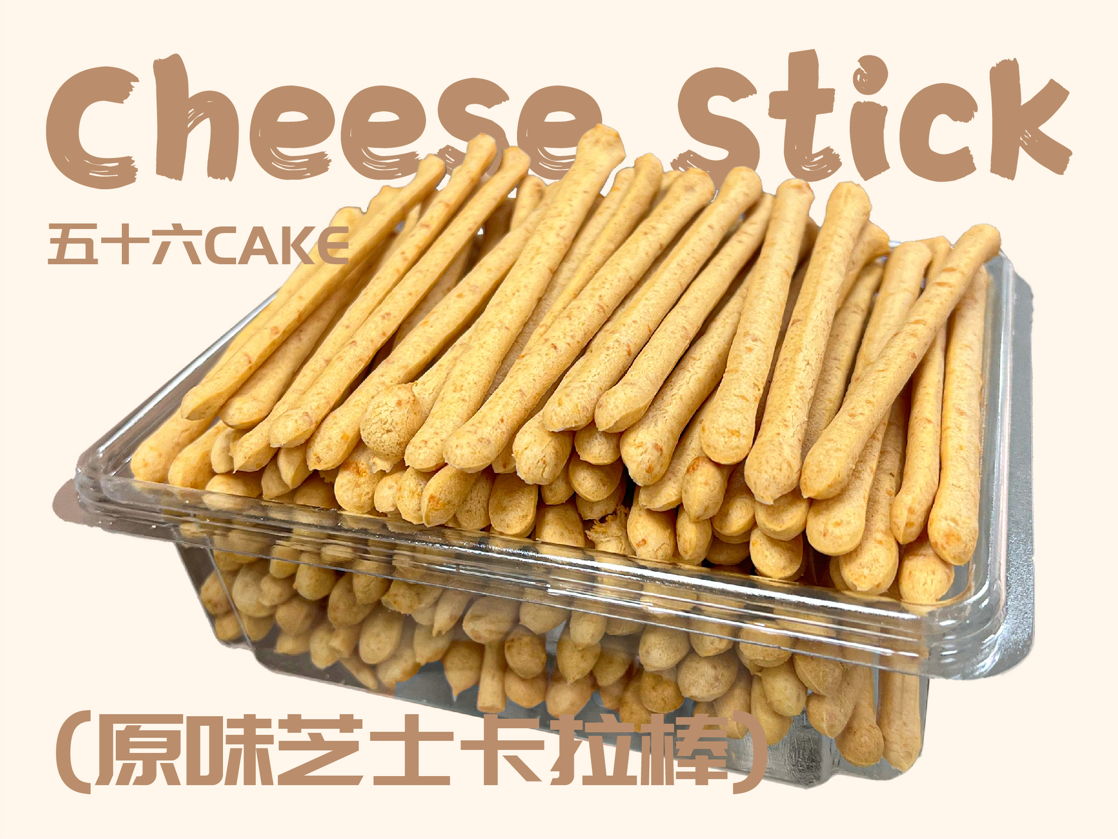 原味芝士卡拉棒（一袋110g）