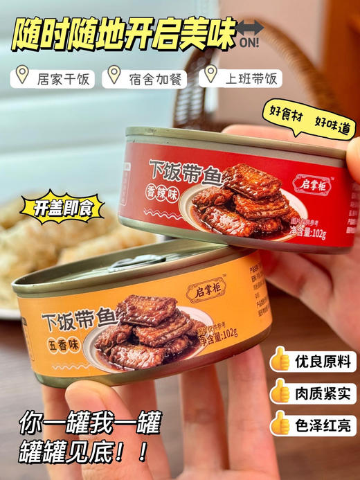 XLJ启掌柜下饭带鱼102g/罐 商品图0