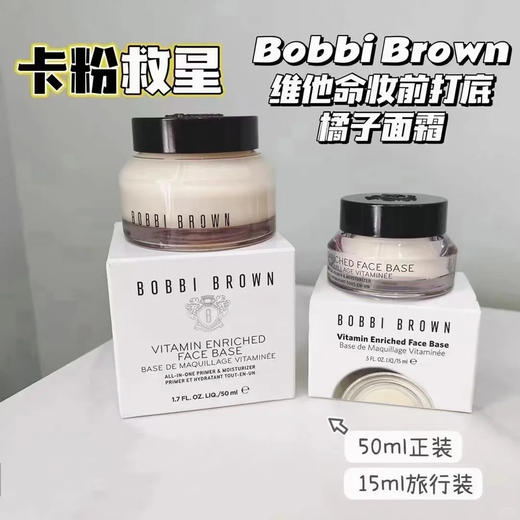 芭比波朗 【小样】维他命妆前柔润橘子面霜15ml 商品图0