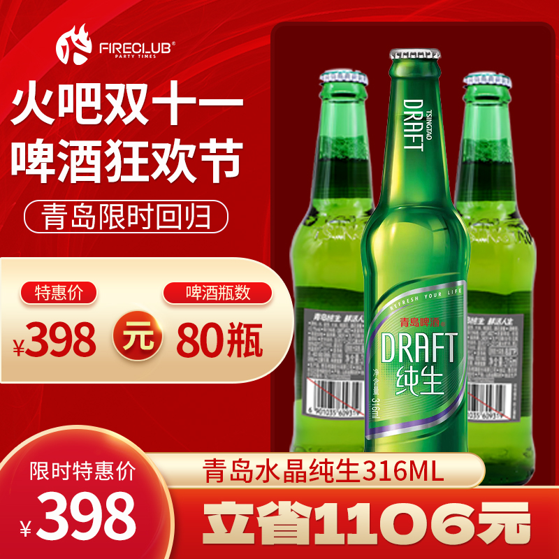 【兰州通用】双11火吧啤酒节—超值存酒卡—398元80瓶青岛水晶纯生316ml