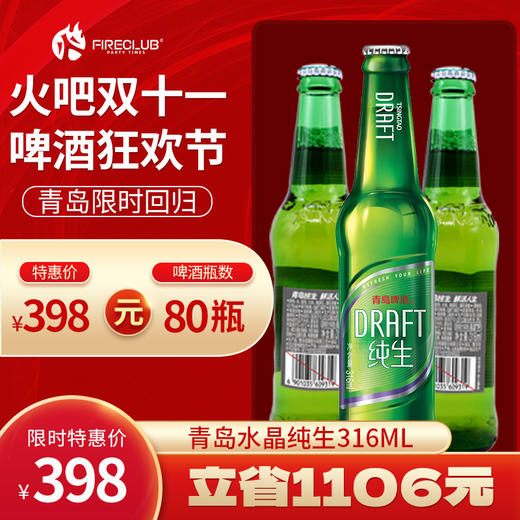 【兰州通用】双11火吧啤酒节—超值存酒卡—398元80瓶青岛水晶纯生316ml 商品图0