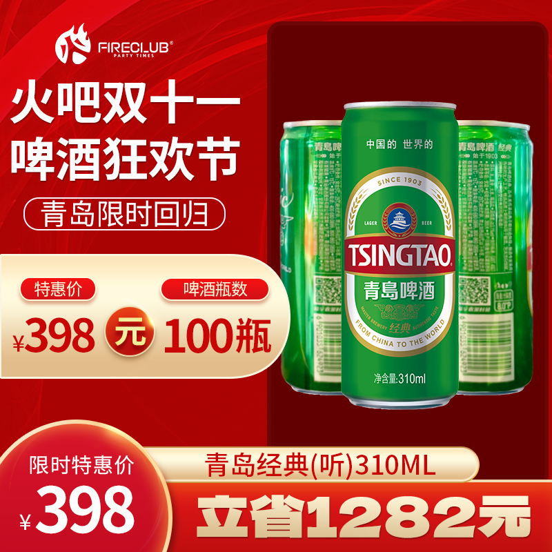 【兰州通用】双11火吧啤酒节—超值存酒卡—398元100瓶青岛经典（听）310ml