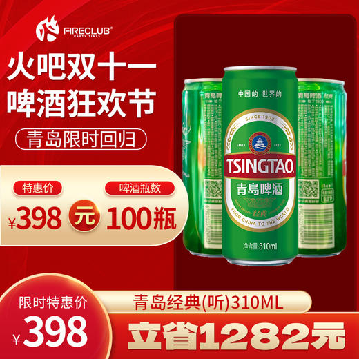 【兰州通用】双11火吧啤酒节—超值存酒卡—398元100瓶青岛经典（听）310ml 商品图0
