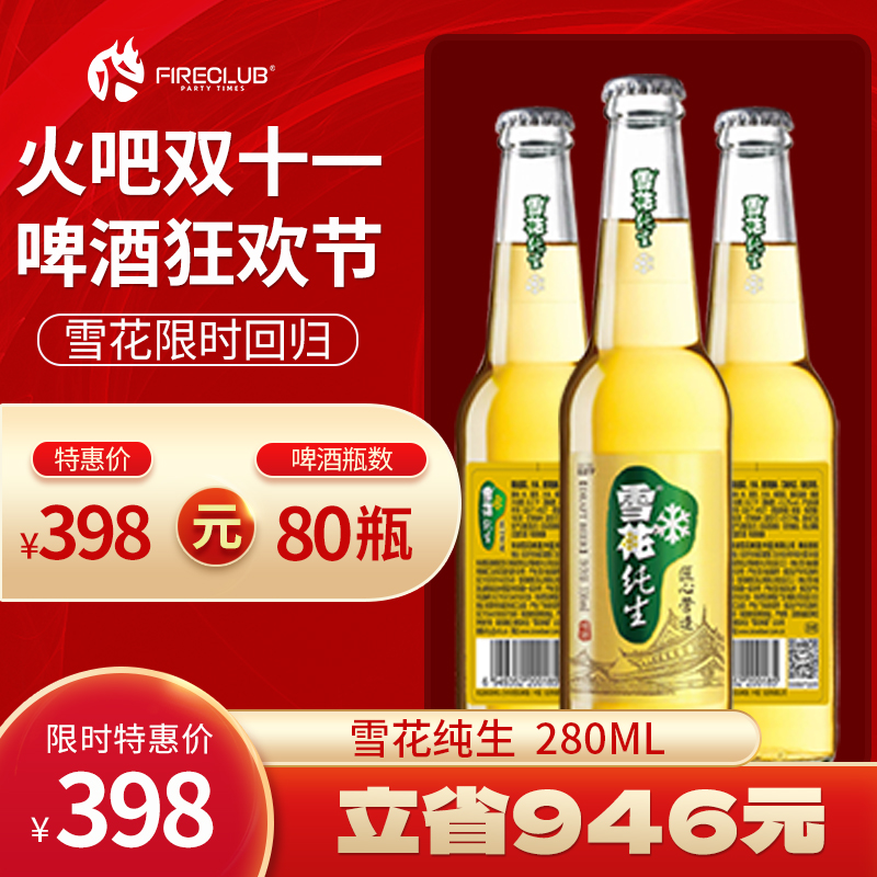 【西安通用】双11火吧啤酒节—超值存酒卡—398元80瓶雪花纯生280ml