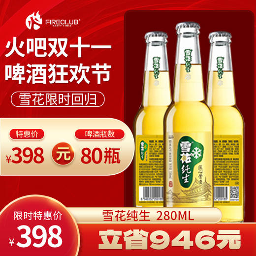 【西安通用】双11火吧啤酒节—超值存酒卡—398元80瓶雪花纯生280ml 商品图0