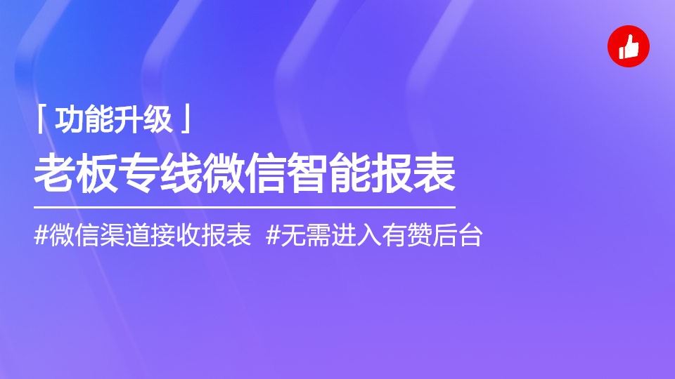 有赞老板专线-智能报表