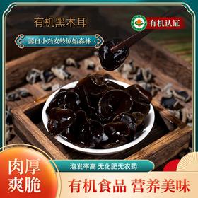 【严选】【有机黑木耳】黑龙江直发 有机认证东北特产 山珍 雪耳有机臻圆耳厚耳 有机黑木耳150g（厂家直发）