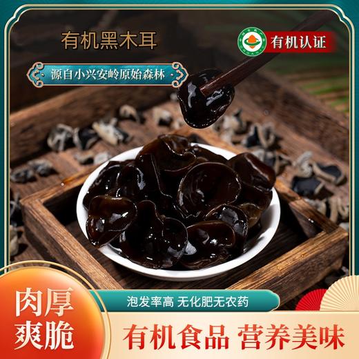 【严选】【有机黑木耳】黑龙江直发 有机认证东北特产 山珍 雪耳有机臻圆耳厚耳 有机黑木耳150g（厂家直发） 商品图0