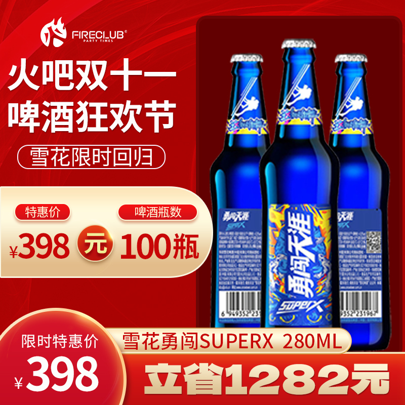【西安通用】双11火吧啤酒节—超值存酒卡—398元100瓶雪花superX280ml
