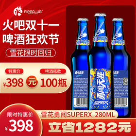 【西安通用】双11火吧啤酒节—超值存酒卡—398元100瓶雪花superX280ml