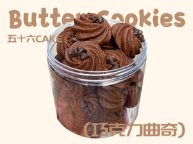 升级版·巧克力黄油曲奇（140g/罐）【法芙娜可可粉制作】