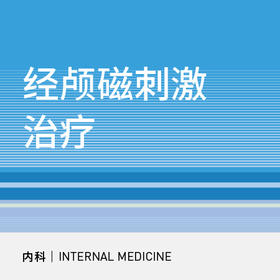 神内科｜重复经颅磁刺激治疗套餐