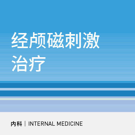 神内科｜重复经颅磁刺激治疗套餐 商品图0