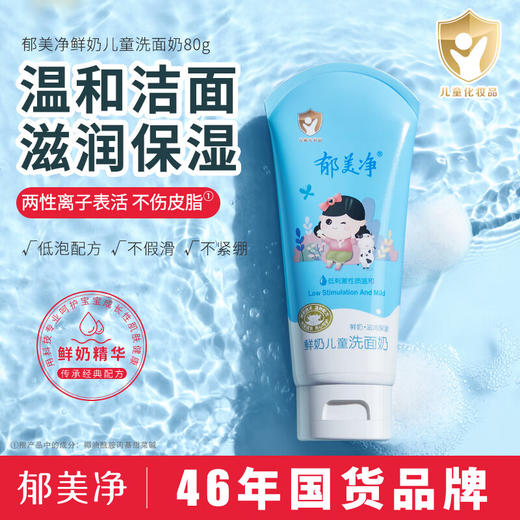 郁美净鲜奶儿童洗面奶80g 商品图0