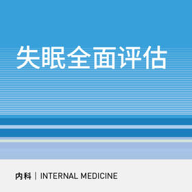 神内科｜失眠全面评估套餐