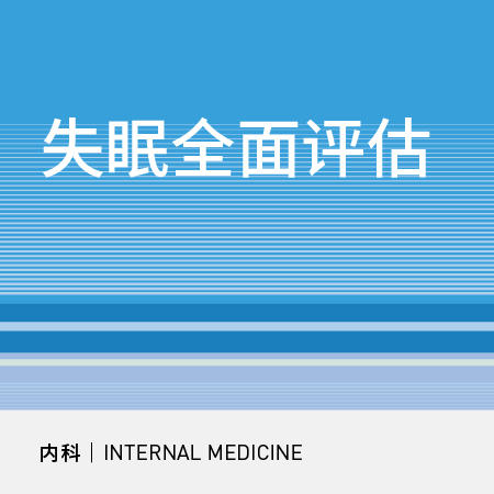 神内科｜失眠全面评估套餐 商品图0