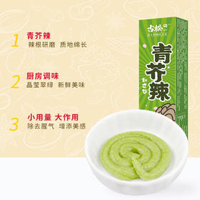 【秒杀】古松青芥辣芥末酱辣根43g