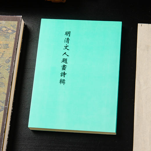 【绝版好书】《明清文人题画诗辑》32开238页，1998年台湾学海出版社 商品图0