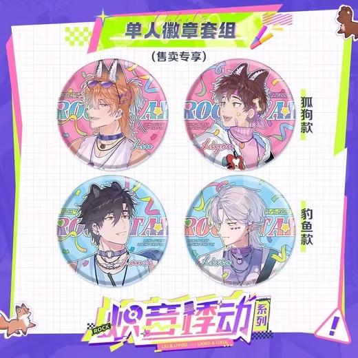 说谎的小狗会被吃掉的 炽音悸动系列 单人徽章套组 吧唧 国谷 耽美 商品图0