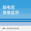 24小时脑电图录像监测全面评估套餐 商品缩略图0