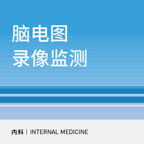 24小时脑电图录像监测全面评估套餐