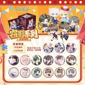 人鱼陷落 窃影系列 吧唧 徽章 全15种 6包/盒 耽美 国谷