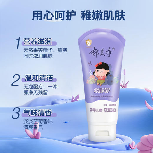 郁美净水果之梦蓝莓儿童洗面奶80g 商品图1