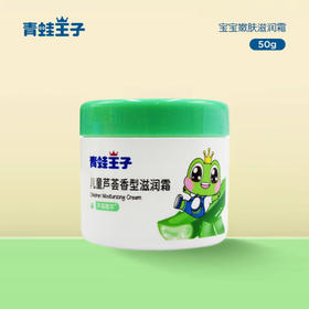 青蛙王子儿童芦荟滋润霜50g