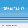 神内科｜情绪调节治疗套餐 商品缩略图0
