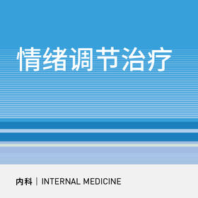 神内科｜情绪调节治疗套餐