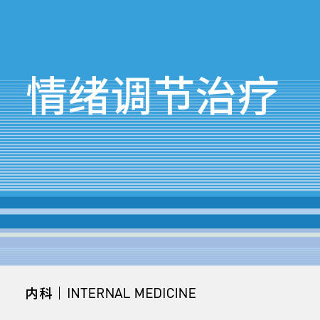 神内科｜情绪调节治疗套餐 商品图0