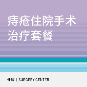 痔疮住院手术治疗套餐