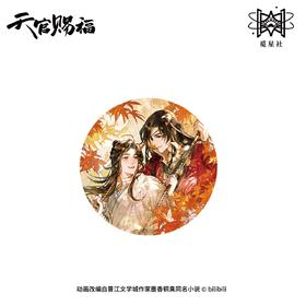 天官赐福 蝶落秋色 吧唧 徽章 国谷 耽美