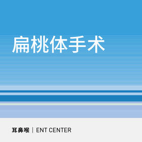 扁桃体切除手术|打鼾、张嘴呼吸、腺样体肥大