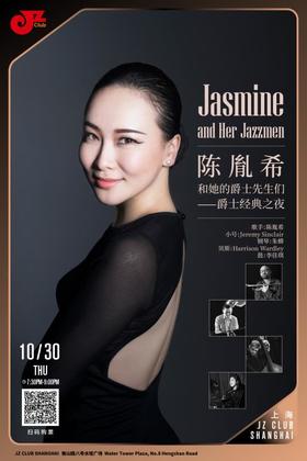 【上海 10.30  晚7点30】陈胤希和她的爵士先生们 Jasmine and Her Jazzmen-爵士经典之夜