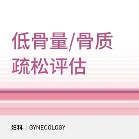 骨量/骨质疏松评估加油包