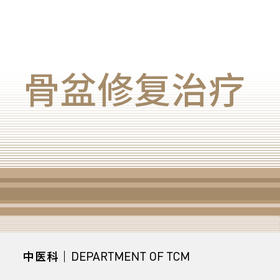 骨盆修复治疗10次