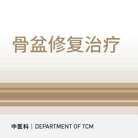 骨盆修复治疗10次 商品图0