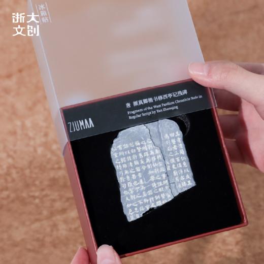 【浙大文创】颜真卿楷书修西亭记残碑冰箱贴 商品图1