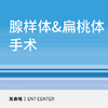 扁桃体+腺样体切除手术|打鼾、张嘴呼吸、腺样体肥大 商品缩略图0