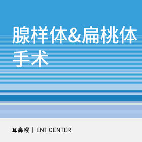 扁桃体+腺样体切除手术|打鼾、张嘴呼吸、腺样体肥大