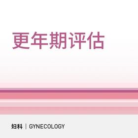 女性更年期评估套餐