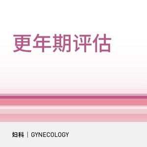 女性更年期评估套餐 商品图0