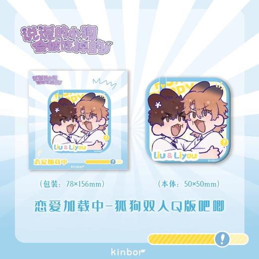 说谎的小狗会被吃掉的 恋爱加载中 狐狗双人Q版吧唧 徽章 国谷 耽美 商品图0